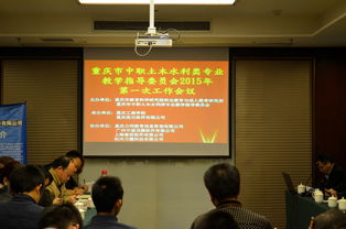 浩元軟件協(xié)辦重慶市中職土木水利類(lèi)教指委2015年首次工作會(huì)議并分享行業(yè)動(dòng)態(tài)